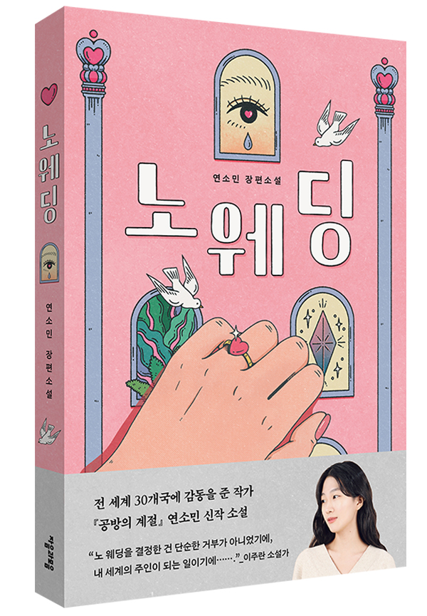 세계가 주목한 작가 연소민 신작 '노 웨딩'...결혼제도의 재해석 담아