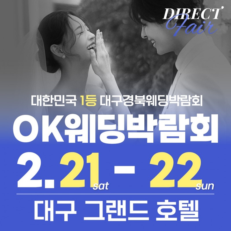 OK웨딩 주최 2026 대구웨딩박람회, 대구 그랜드호텔서 오는 21·22일 진행