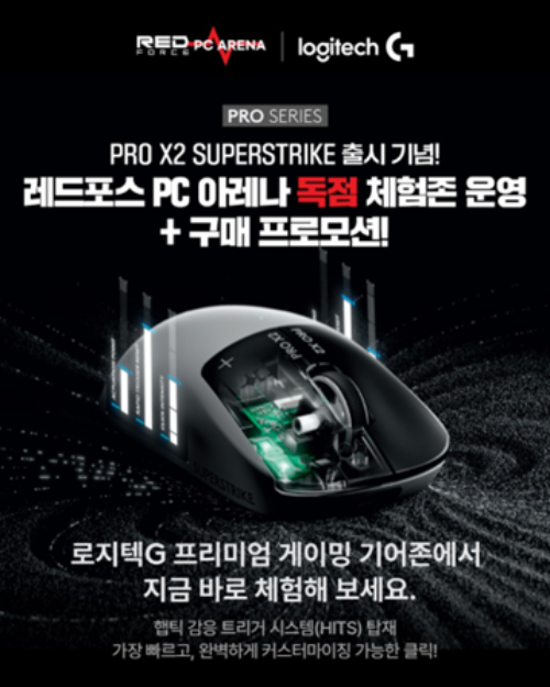 로지텍 G, 레드포스 PC방 ‘PRO X2 SUPERSTRIKE’ 체험·구매 프로모션 진행