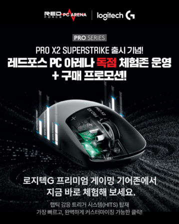 로지텍 G ‘PRO X2 SUPERSTRIKE’, 레드포스 PC방 체험존 독점·구매 프로모션 진행