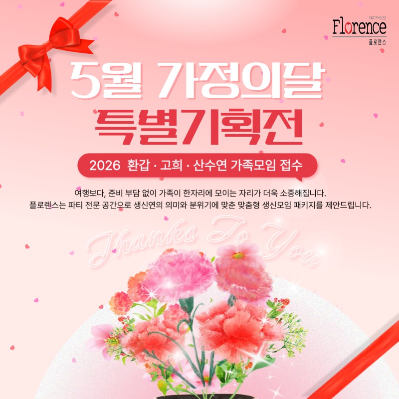 플로렌스, 다가오는 5월 가정의 달 맞아 가족행사 특별 할인전
