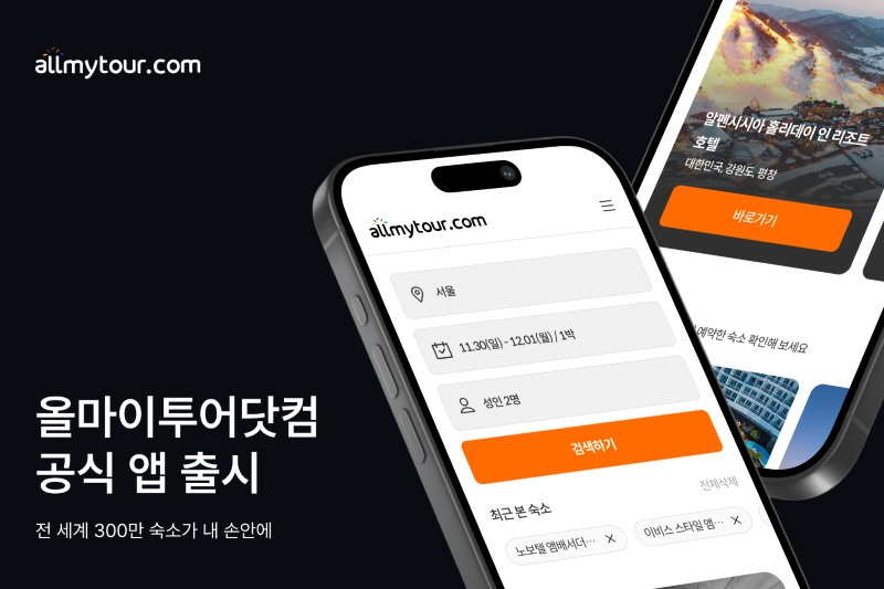 올마이투어닷컴 공식 앱 출시