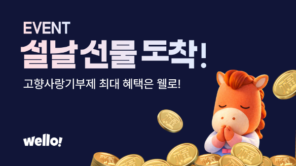 명절에는 기부도 선물처럼” 웰로, 설맞이 고향사랑기부 이벤트 진행
