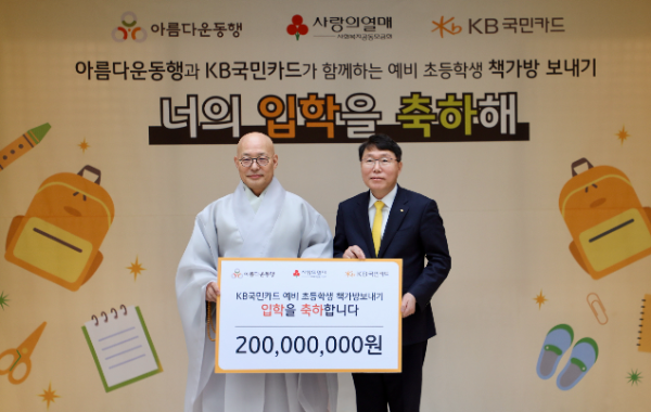 10일 서울 종로구 한국불교역사문화기념관에서 열린 'KB국민카드 예비 초등학생 책가방 보내기' 기부금 전달식에서 김재관 KB국민카드 사장(오른쪽)이 아름다운동행 이사장 진우스님과 기념사진을 촬영하고 있다.