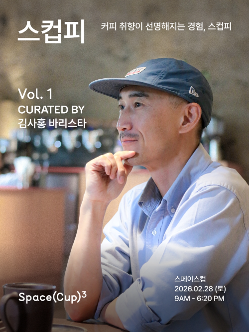 9.81파크 제주, 커피 큐레이션 행사 ‘스컵피’ 개최