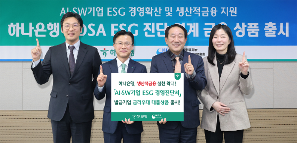 하나은행은 지난 9일 KOSA의 AI·SW기업 ESG경영 진단서를 발급 받은 기업에게 우대금리를 제공하는 대출상품을 출시했다고 밝혔다. 이날 행사에 참석한 서유석 하나은행 기업그룹 부행장(사진 왼쪽 두번째)과 서성일 한국인공지능·소프트웨어산업협회 부회장(사진 왼쪽 세번째)이 기념촬영을 하고 있다.(사진 왼쪽부터 김종웅 i-ESG 대표, 서유석 하나은행 기업그룹 부행장, 서성일 한국인공지능·소프트웨어산업협회 부회장, 박승애 한국인공지능·소프트웨어산업협회 ESG위원장)
