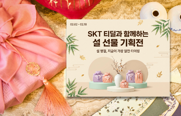 SK텔레콤이 설 명절을 맞아 AI 큐레이션 커머스 ‘티딜(T deal)’에서 '설맞이 BIG 딜' 특별 기획전을 이달 18일까지 진행한다고 밝혔다.