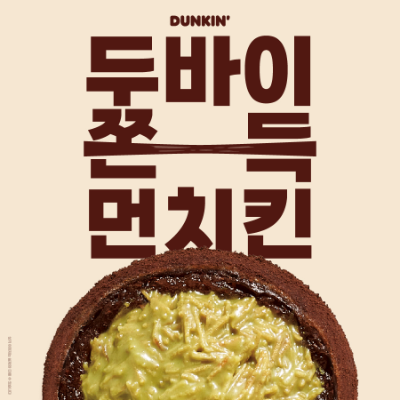 던킨, ‘두바이st 쫀득 먼치킨’ 전국에서 만난다