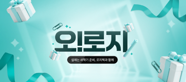 로지텍 ‘오!로지’ 온·오프라인 통합 브랜드 행사