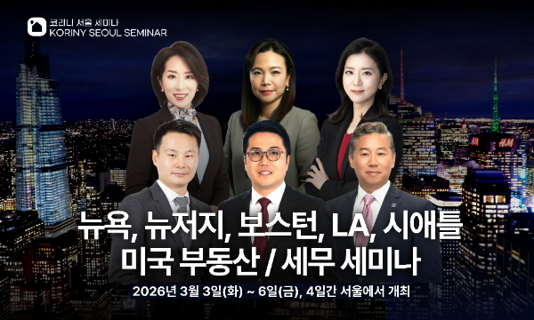 코리니, 미국 5대 거점 도시 부동산 전망 및 한미 세무 전략 세미나 연다
