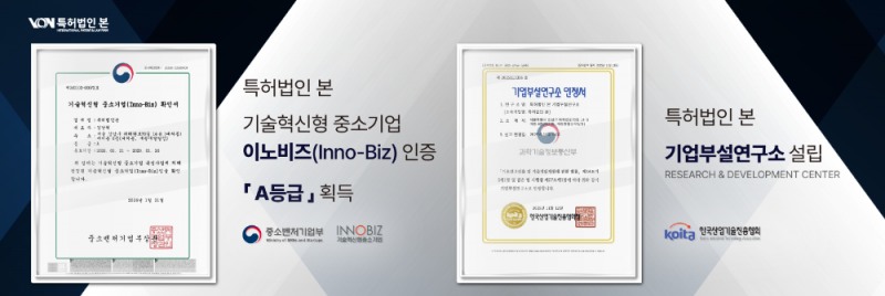 특허법인 본, 기업부설연구소 설립 및 '이노비즈(Inno-Biz)' 인증 획득