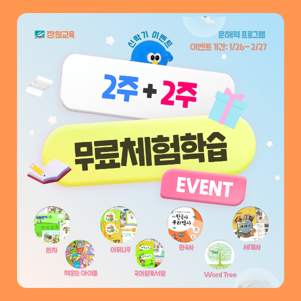 장원교육, '문해력 솔루션 신학기 이벤트' 성황리에 운영