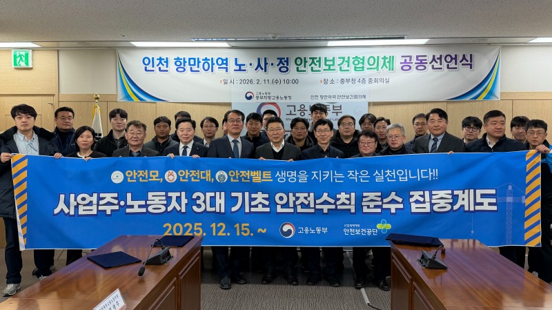 중부지방고용노동청, 인천 항만하역 노·사·정 안전보건협의체 공동선언식 개최