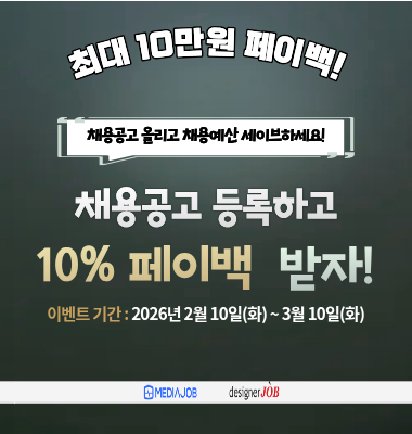 미디어잡·디자이너잡, 10% 페이백 이벤트 진행