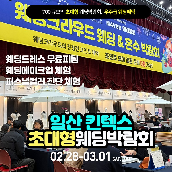 2월 28일~3월 1일 더 커진 규모 웨딩크라우드 일산 킨텍스 웨딩박람회 개최