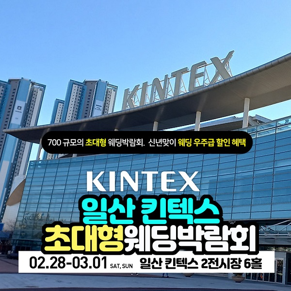 로맨틱 위크, 2월 28일~3월 1일 웨딩크라우드 일산 킨텍스 웨딩박람회