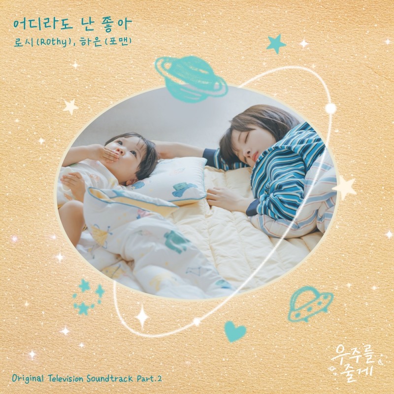 로시X하은, 오늘(12일) 배인혁·노정의 주연 ‘우주를 줄게’ OST ‘어디라도 난 좋아’ 발매
