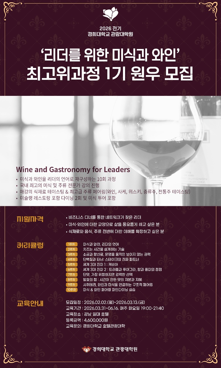 경희대 관광대학원, ‘리더를 위한 미식과 와인’ 최고위과정 개설