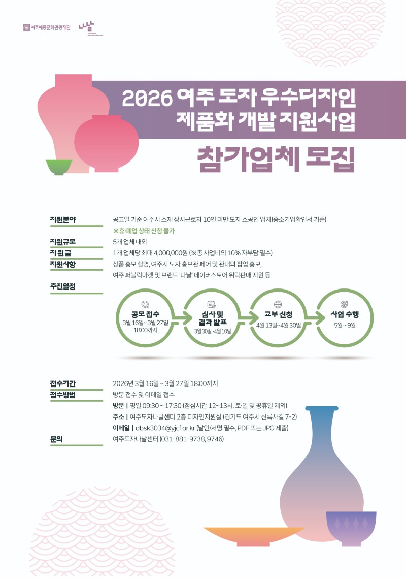 2026년 여주 도자 우수디자인 제품화 개발 지원사업 안내문