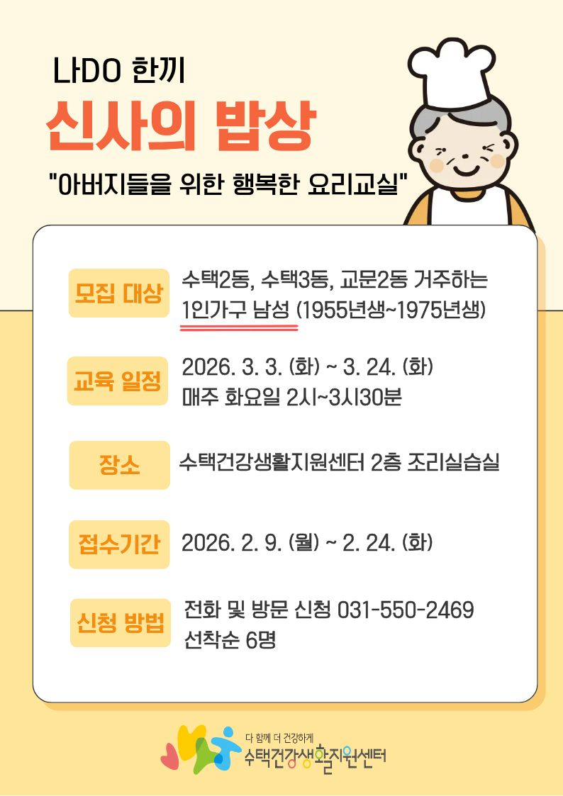 나DO한끼 신사의 밥상 참여자 모집 안내문