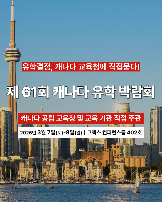 조기유학부터 대학입시·어학연수까지… 제61회 캐나다 유학박람회 코엑스서 단독 개최
