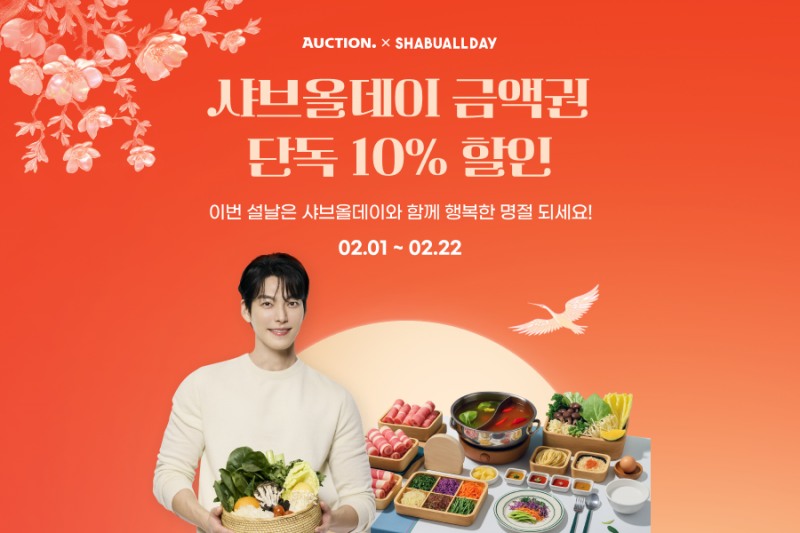 샤브올데이, G마켓서 금액권 10% 할인 이벤트 실시