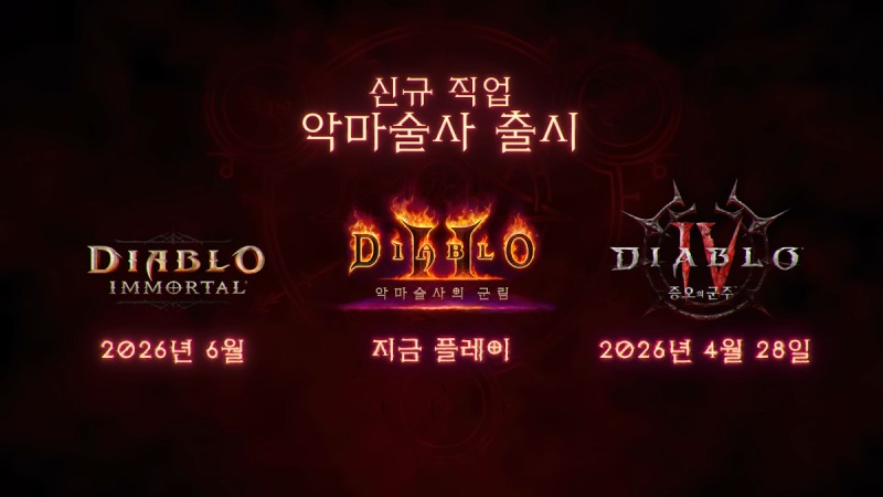 세 편의 게임에 순차적으로 '악마술사'가 등장하게 된다(출처=방송 캡처).