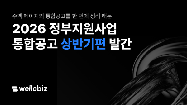 웰로, 2026 상반기 정부지원사업 종합 안내… R&D·정책자금 포함