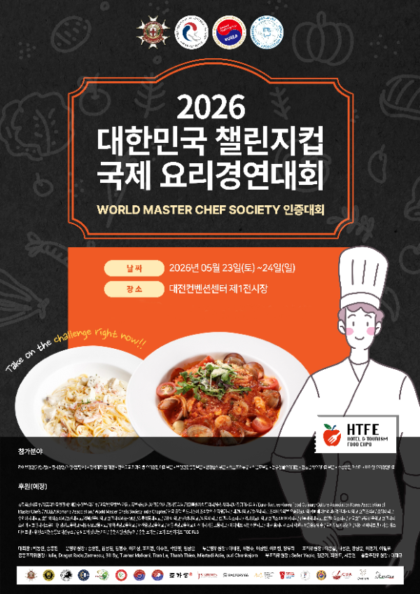 2026 대한민국챌린지컵 국제요리대회, 유럽토크 공식 승인과 월드마스터쉐프 인증