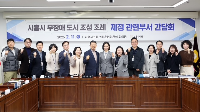 시흥시 무장애 도시 조성 조례 제정 관련부서 간담회