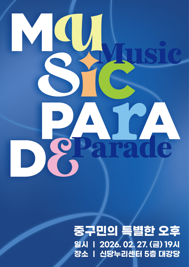 2026 뮤직퍼레이드 공연 포스터. (사진제공=중구문화재단)