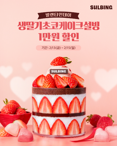 설빙 발렌타인데이 기념 프로모션 이미지 (사진 제공 : 코리안 디저트 카페 설빙)