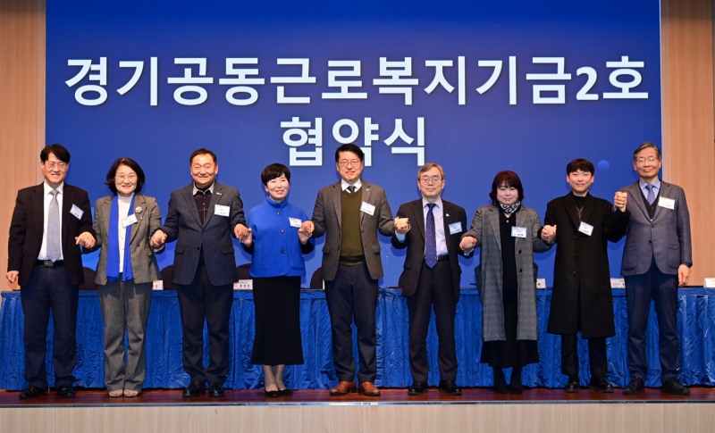 경기공동근로복지기금 2호 협약식