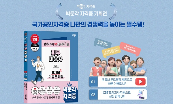 박문각 출판, 무료 특강 제공되는 ‘2026피부미용사 8개년 기출문제집’ 출간