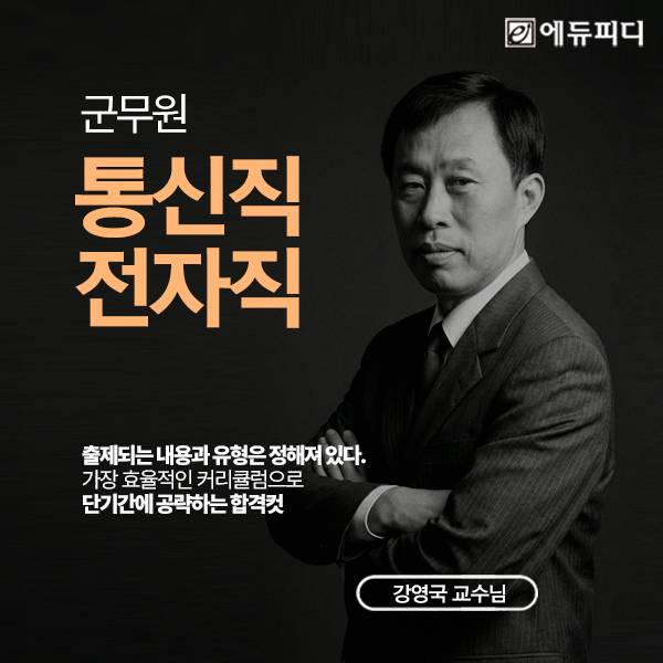 에듀피디, 군무원 통신·전자직 '압축 커리큘럼으로 합격컷 공략' 합격패키지 오픈