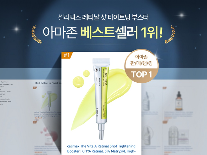 셀리맥스 ‘레티날 샷 타이트닝 부스터’, 아마존 미국 세럼 베스트셀러 1위