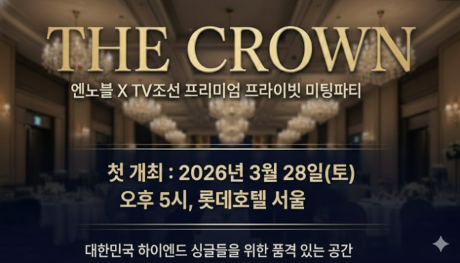 엔노블-TV조선, 대한민국 하이엔드 싱글들을 위한 프라이빗 미팅파티 ‘THE CROWN’ 개최