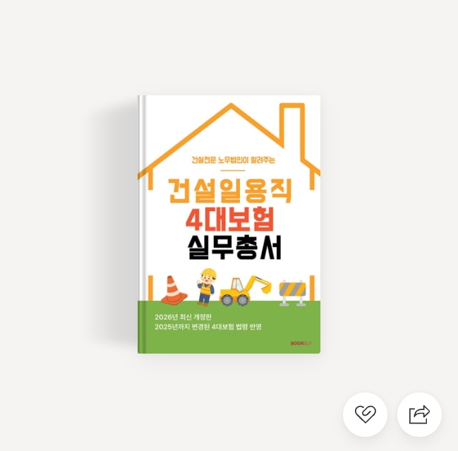 노무법인명문. 건설일용직 4대보험 실무총서 개정판 출간