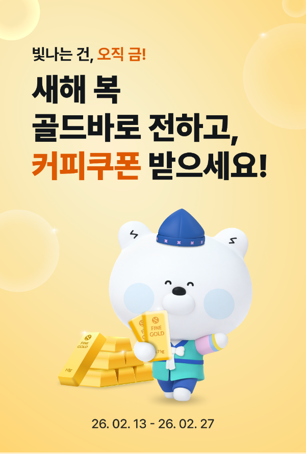 신한은행, 설 명절 맞이 골드바 이벤트 진행