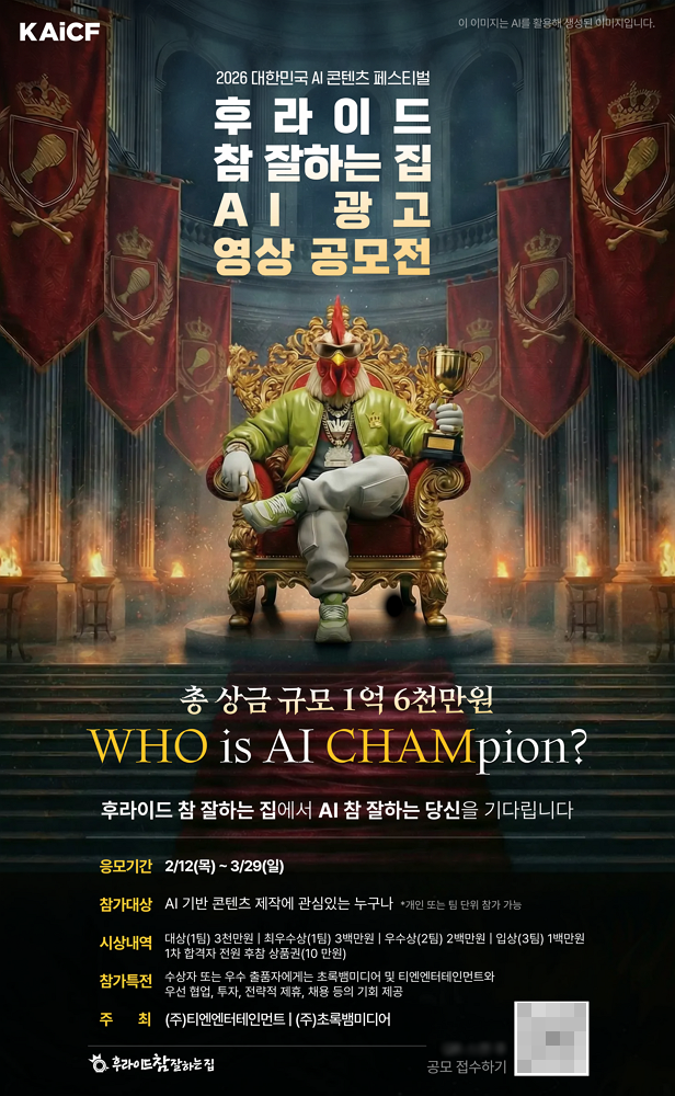“치킨 광고도 AI로”… 후참잘, 상금 4,000만 원 규모 AI 광고 공모전 개최