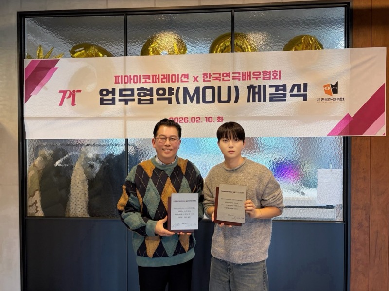 ㈜피아이코퍼레이션–㈔한국연극배우협회, 전문 연극배우 대상 뉴미디어 연계 수익화 MOU 체결