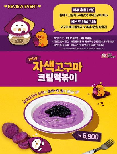 기영에프앤비 떡참, 자색고구마 크림떡볶이 출시 기념 배달 플랫폼 리뷰 이벤트 전개