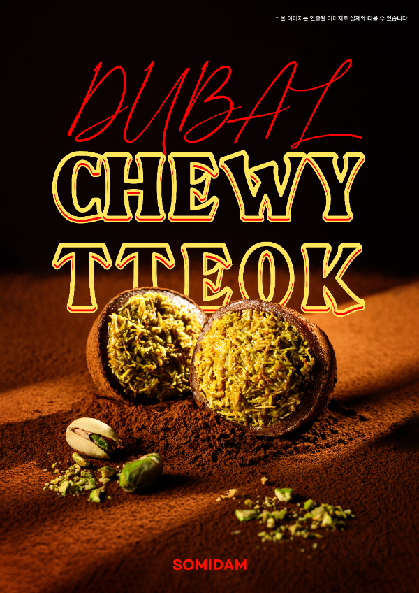 소미담, ‘두바이 쫀득떡’ 2월 13일 공식 출시… 쫀득한 식감 수요 겨냥