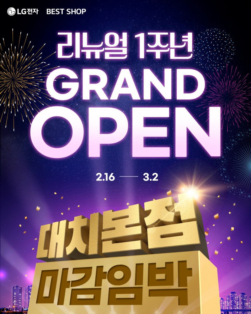 LG전자 베스트샵 대치본점, 리뉴얼 오픈 1주년 기념 가전 세일 마감 진행