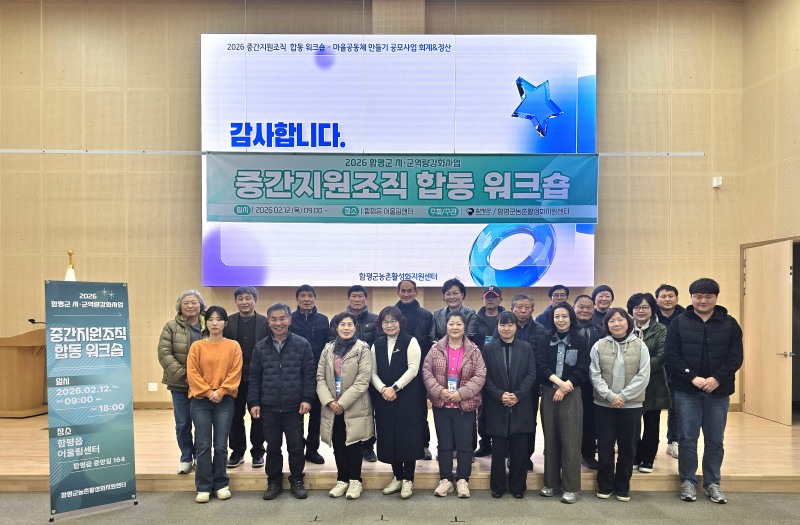 2026년 시군역량강화사업 중간지원조직 합동 워크숍 (사진제공=함평군)