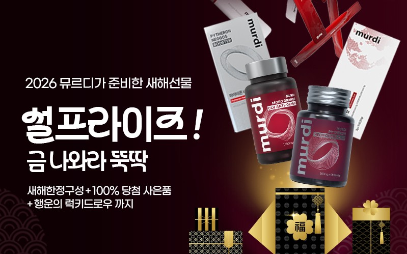 뮤르디, 2026년 설 맞이 '설프라이즈' 프로모션 전개