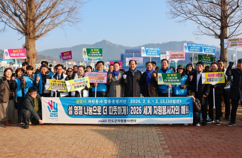 ‘2026 세계 자원봉사자의 해’ 캠페인 (사진제공=진도군)