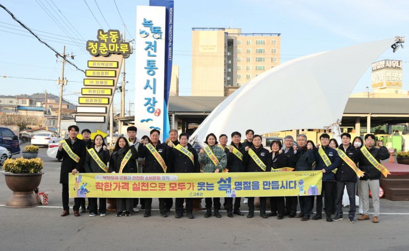 설 명절맞이 물가안정 캠페인 (사진제공=고흥군)