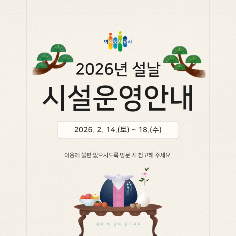 설 연휴 시설 운영 일정 안내 포스터