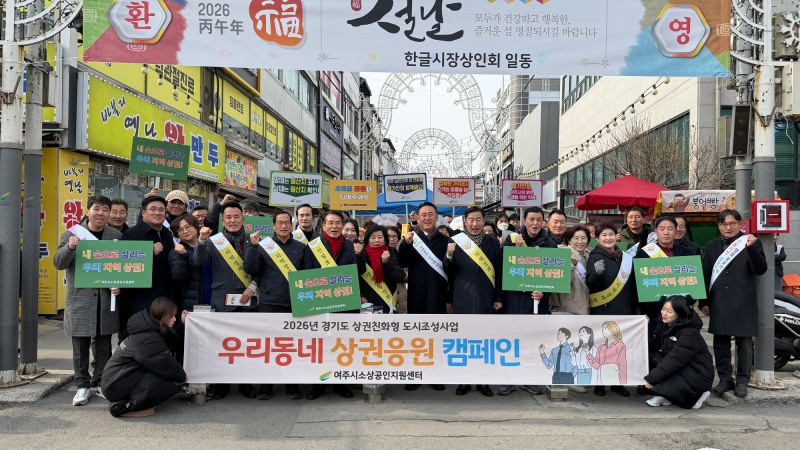 우리동네 여주지역 상권응원 캠페인